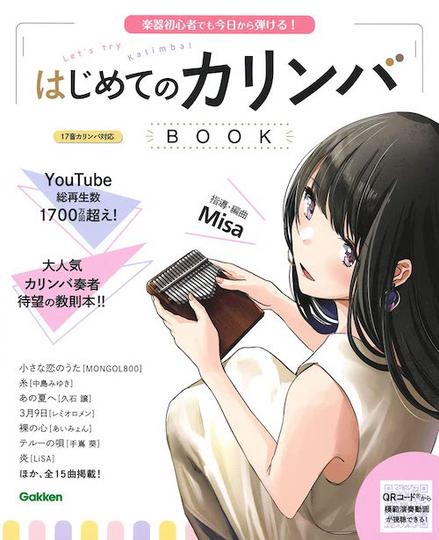 はじめてのカリンバBOOK-楽器初心者でも今日から弾ける! 2021　学研プラス 表紙・本文イラスト描き下ろし