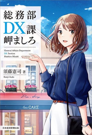 日本経済新聞出版『総務部DX課 岬ましろ』