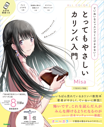 『とってもやさしいカリンバ入門　ていねいなレッスンでくじけさせない！』 
