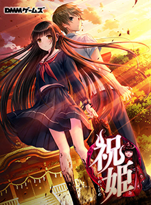 祝姫　（PC版）